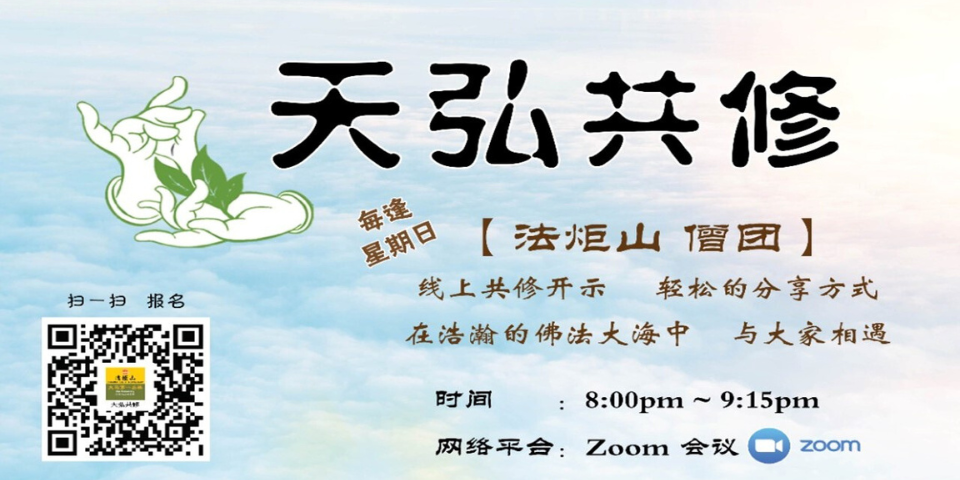 天弘共修