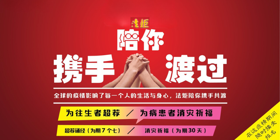 法炬陪你携手共渡