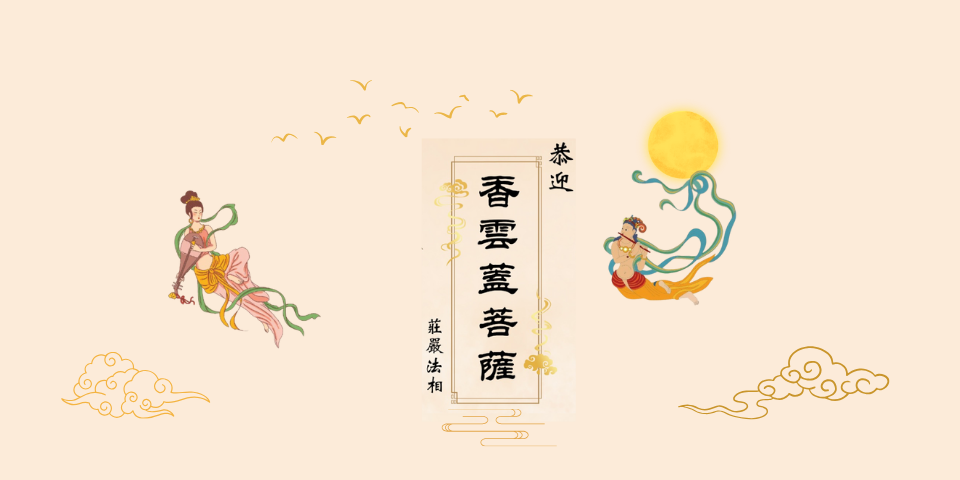 恭迎香云盖菩萨