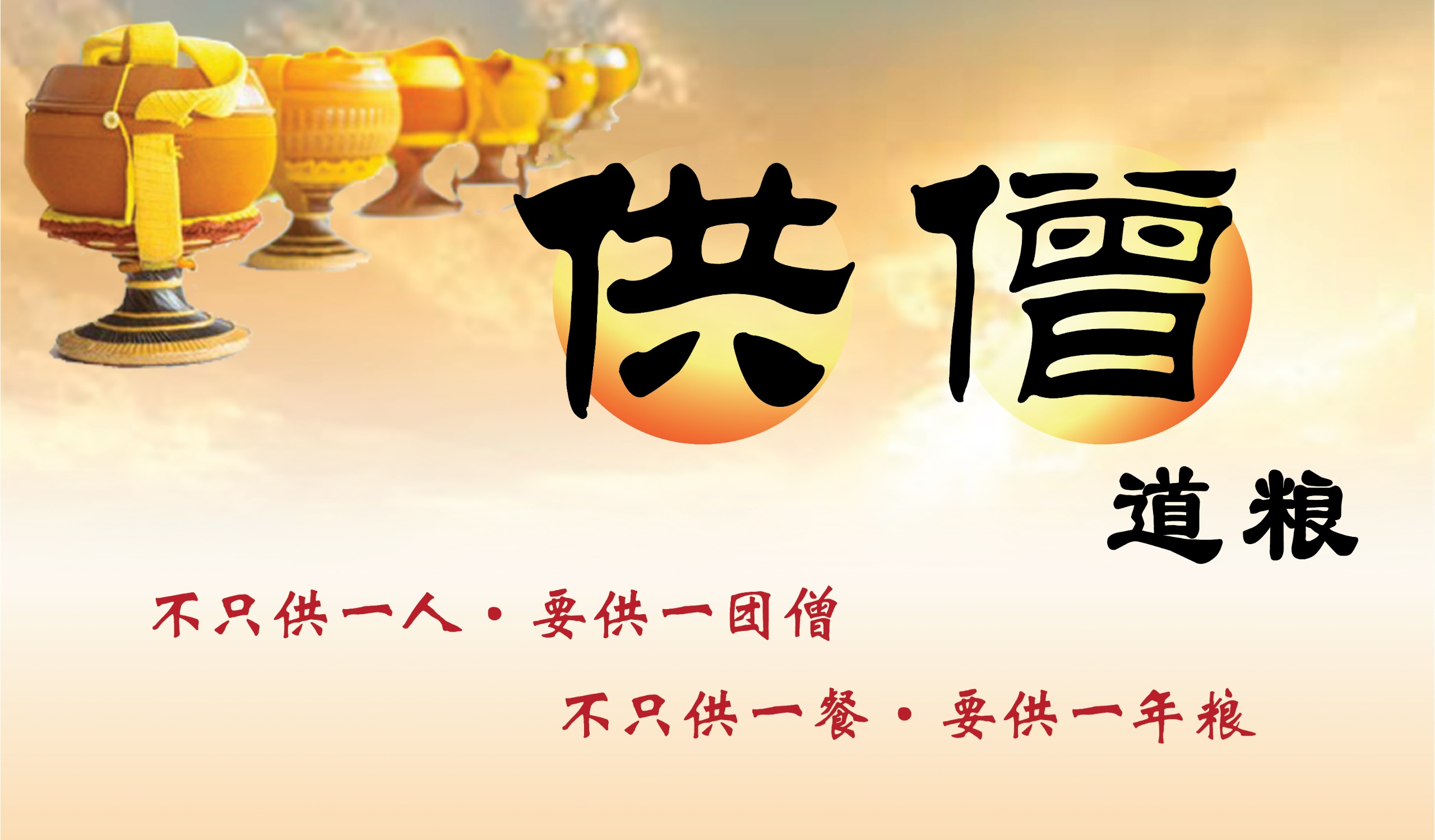 供僧法会