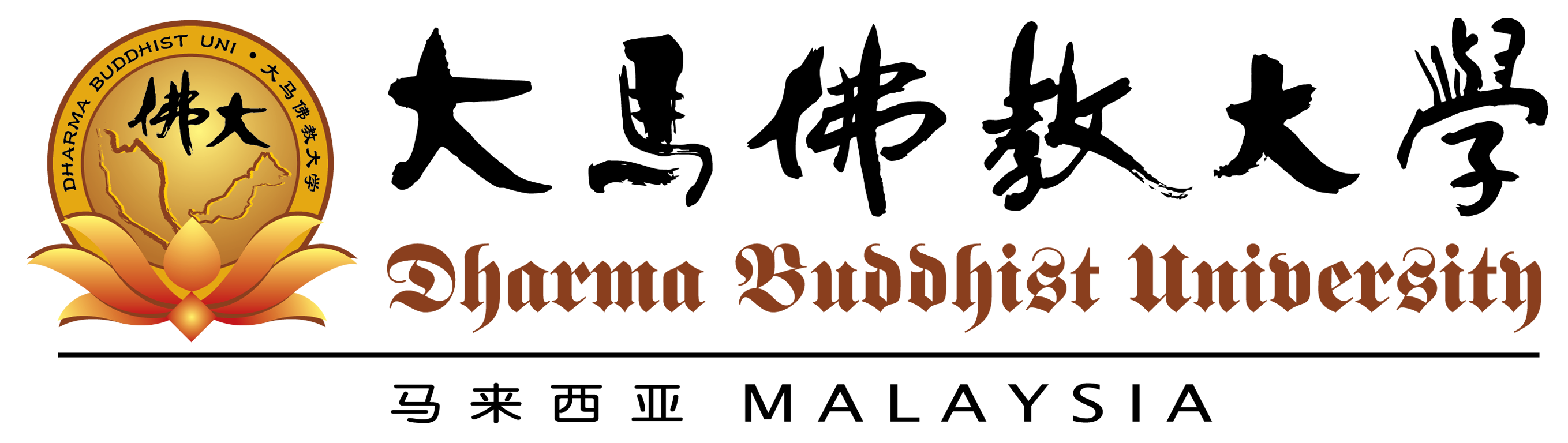 大马佛教大学