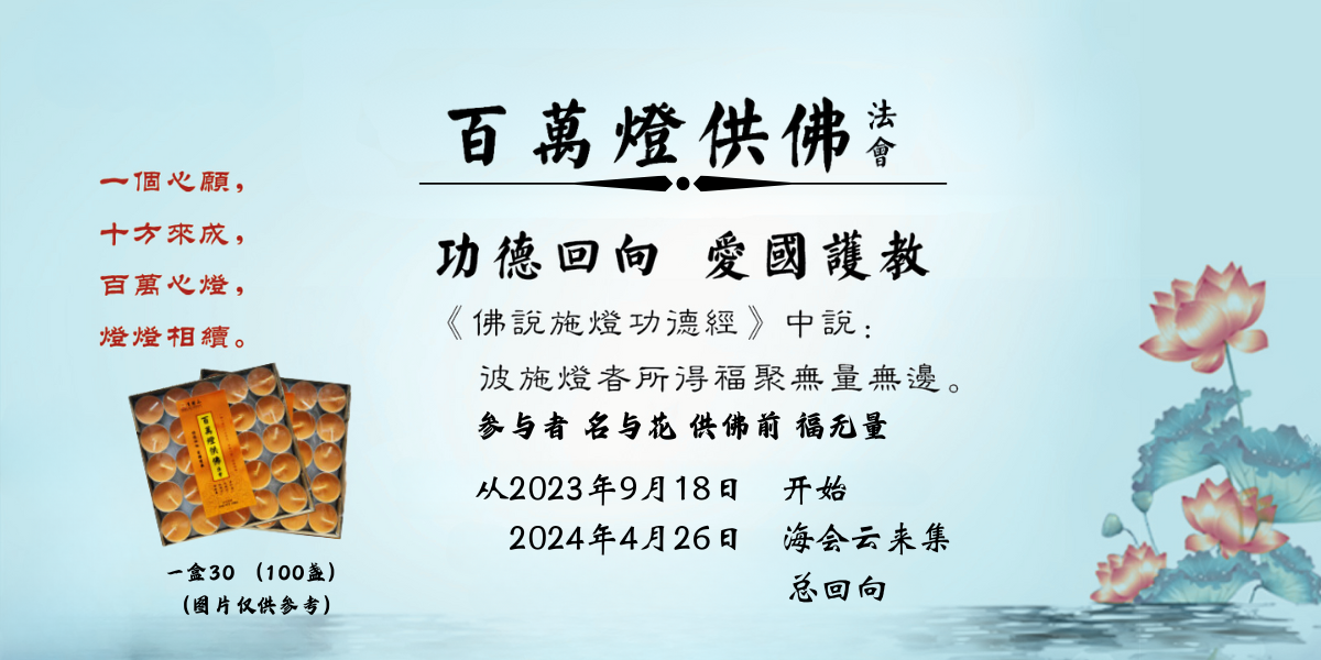 百万灯供佛法会