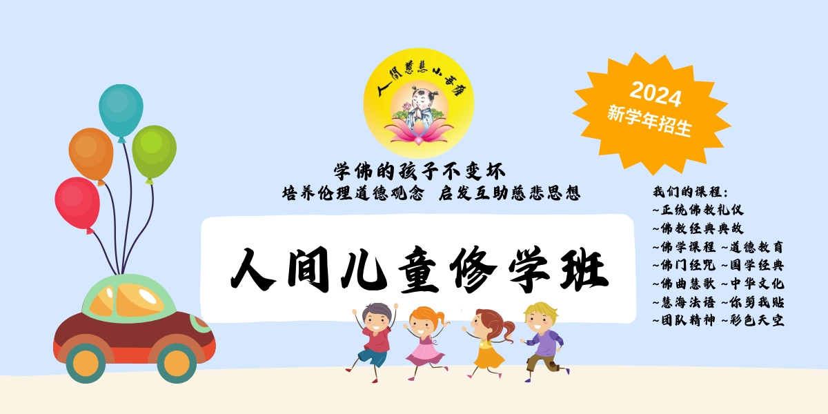2024年 周日儿童修学班